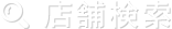 店舗検索