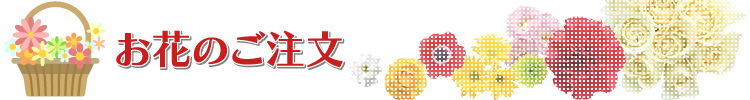 お花のお注文