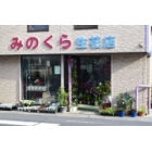 みのくら生花店