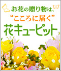 花キューピットタウン
