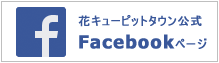 花キューピットタウン公式Facebookページ