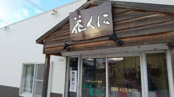 花と野菜の店花くに