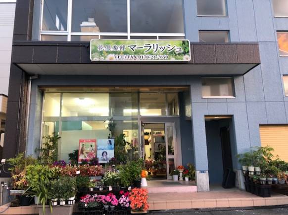 青森県八戸市の花屋 花倶楽部マーラリッシュにフラワーギフトはお任せください 当店は 安心と信頼の花キューピット加盟店です 花キューピットタウン