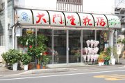 大門生花店