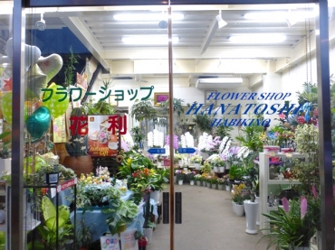 「フラワーショップ花利」　（大阪府羽曳野市）の花屋店舗写真1