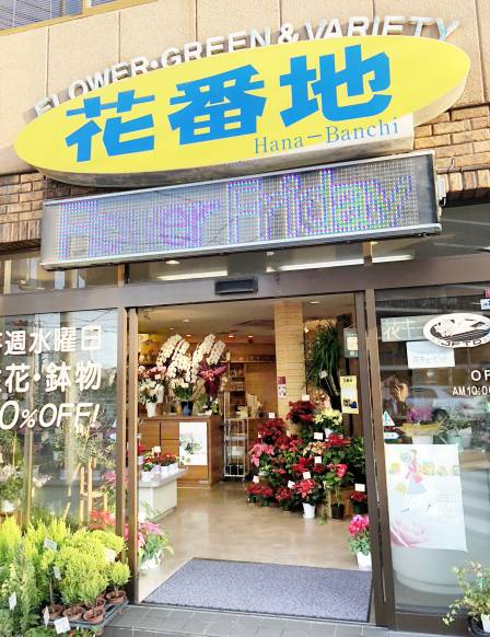 「花番地」　（岡山県岡山市北区）の花屋店舗写真1